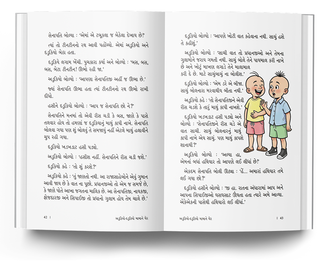 અડુકિયો-દડુકિયો મામાને ઘેર